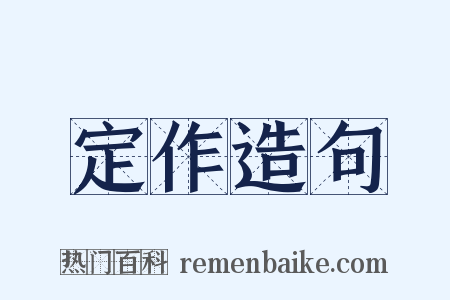 定作造句是什么意思的图片